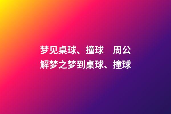 梦见桌球、撞球　周公解梦之梦到桌球、撞球